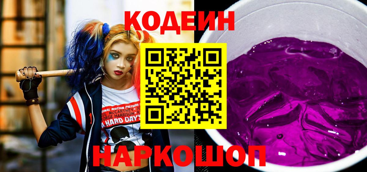 Codein Purple Drank  Вход с VPN  Домодедово 